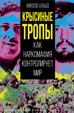 Крысиные тропы. Как наркомафия контролирует мир - Николо Альбо - Читать 📖 Читать онлайн 👀 Читаемые книги читать онлайн бесплатно 🔥 booksread-online.com