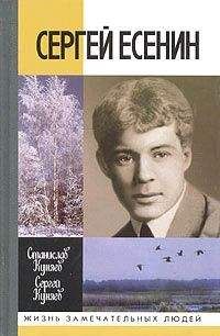 Станислав Куняев - Сергей Есенин - Читать 📖 Читать онлайн 👀 Читаемые книги читать онлайн бесплатно 🔥 booksread-online.com