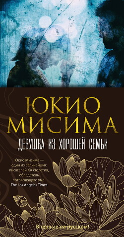Девушка из хорошей семьи - Мисима Юкио - Читать 📖 Читать онлайн 👀 Читаемые книги читать онлайн бесплатно 🔥 booksread-online.com