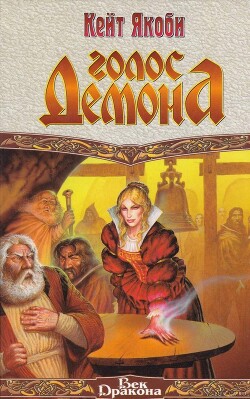 Голос демона - Якоби Кейт - Читать 📖 Читать онлайн 👀 Читаемые книги читать онлайн бесплатно 🔥 booksread-online.com