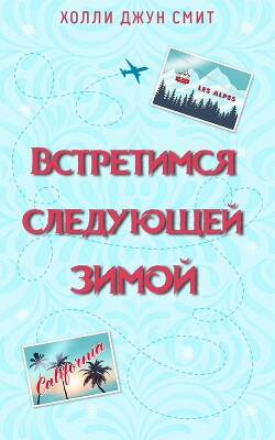 Встретимся следующей зимой (ЛП) - Смит Холли Джун - Читать 📖 Читать онлайн 👀 Читаемые книги читать онлайн бесплатно 🔥 booksread-online.com