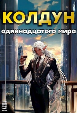 Колдун одиннадцатого мира (СИ) - "Касим" - Читать 📖 Читать онлайн 👀 Читаемые книги читать онлайн бесплатно 🔥 booksread-online.com