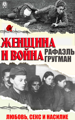 Женщина и война. Любовь, секс и насилие - Гругман Рафаэль Абрамович - Читать 📖 Читать онлайн 👀 Читаемые книги читать онлайн бесплатно 🔥 booksread-online.com
