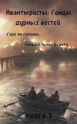 Гонцы дурных вестей (СИ) - Борик Пан - Читать 📖 Читать онлайн 👀 Читаемые книги читать онлайн бесплатно 🔥 booksread-online.com