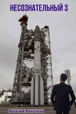 Несознательный 3 (СИ) - Каталкин Василий - Читать 📖 Читать онлайн 👀 Читаемые книги читать онлайн бесплатно 🔥 booksread-online.com