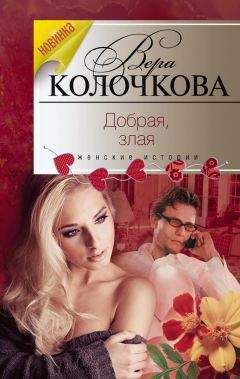 Вера Колочкова - Добрая, злая - Читать 📖 Читать онлайн 👀 Читаемые книги читать онлайн бесплатно 🔥 booksread-online.com