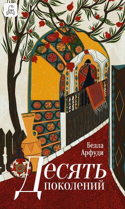 Десять поколений - Арфуди Белла - Читать 📖 Читать онлайн 👀 Читаемые книги читать онлайн бесплатно 🔥 booksread-online.com