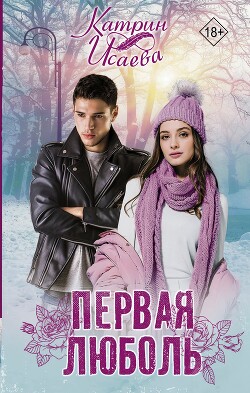Первая люболь - Исаева Катрин - Читать 📖 Читать онлайн 👀 Читаемые книги читать онлайн бесплатно 🔥 booksread-online.com