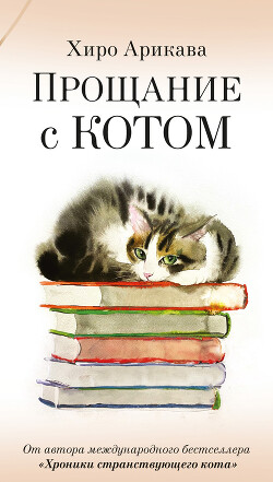 Прощание с котом (сборник) - Арикава Хиро - Читать 📖 Читать онлайн 👀 Читаемые книги читать онлайн бесплатно 🔥 booksread-online.com