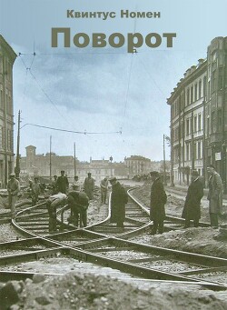 Поворот (СИ) - Номен Квинтус - Читать 📖 Читать онлайн 👀 Читаемые книги читать онлайн бесплатно 🔥 booksread-online.com