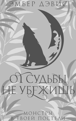 От судьбы не убежишь (ЛП) - Дэвис Эмбер - Читать 📖 Читать онлайн 👀 Читаемые книги читать онлайн бесплатно 🔥 booksread-online.com