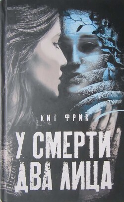 У смерти два лица - Фрик Кит - Читать 📖 Читать онлайн 👀 Читаемые книги читать онлайн бесплатно 🔥 booksread-online.com