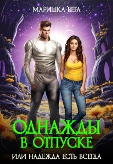 Однажды в отпуске или надежда есть всегда (СИ) - Вега Маришка - Читать 📖 Читать онлайн 👀 Читаемые книги читать онлайн бесплатно 🔥 booksread-online.com