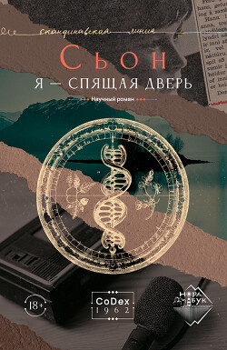 Я – спящая дверь - Сигурдссон Сьон - Читать 📖 Читать онлайн 👀 Читаемые книги читать онлайн бесплатно 🔥 booksread-online.com
