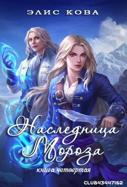 Наследница мороза (ЛП) - Кова Элис - Читать 📖 Читать онлайн 👀 Читаемые книги читать онлайн бесплатно 🔥 booksread-online.com