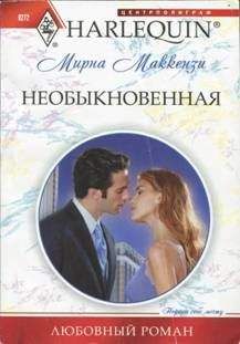 Мирна Маккензи - Необыкновенная - Читать | Читать онлайн | Читаемые книги читать онлайн бесплатно | booksread-online.com