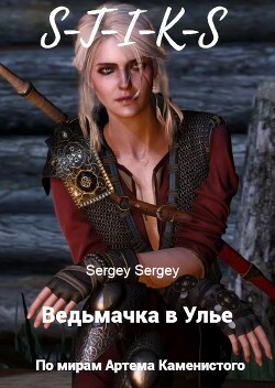 Ведьмачка в Улье (СИ) - "sergeu2841" - Читать 📖 Читать онлайн 👀 Читаемые книги читать онлайн бесплатно 🔥 booksread-online.com