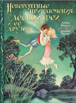 Невероятные приключения лесной феи и её друзей - Нолан Деннис - Читать 📖 Читать онлайн 👀 Читаемые книги читать онлайн бесплатно 🔥 booksread-online.com
