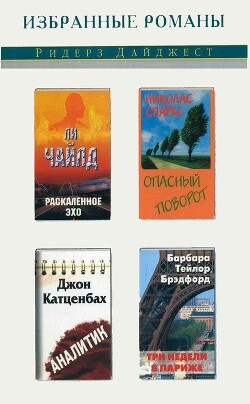 Раскаленное эхо. Опасный поворот. Аналитик. Три недели в Париже (сборник) (СИ) - Чайлд Ли - Читать 📖 Читать онлайн 👀 Читаемые книги читать онлайн бесплатно 🔥 booksread-online.com