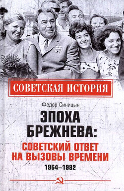 Эпоха Брежнева: советский ответ на вызовы времени, 1964-1982 - Синицын Федор Леонидович - Читать 📖 Читать онлайн 👀 Читаемые книги читать онлайн бесплатно 🔥 booksread-online.com