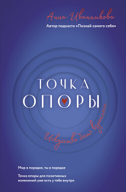 Точка Опоры. Искусство быть взрослым - Иванникова Анна - Читать 📖 Читать онлайн 👀 Читаемые книги читать онлайн бесплатно 🔥 booksread-online.com