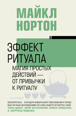 Эффект ритуала. Магия простых действий – от привычки к ритуалу - Нортон Майкл - Читать 📖 Читать онлайн 👀 Читаемые книги читать онлайн бесплатно 🔥 booksread-online.com