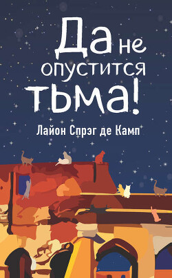 Да не опустится тьма! - де Камп Лайон Спрэг - Читать 📖 Читать онлайн 👀 Читаемые книги читать онлайн бесплатно 🔥 booksread-online.com