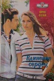 Айрис Оллби - Единение сердец - Читать 📖 Читать онлайн 👀 Читаемые книги читать онлайн бесплатно 🔥 booksread-online.com