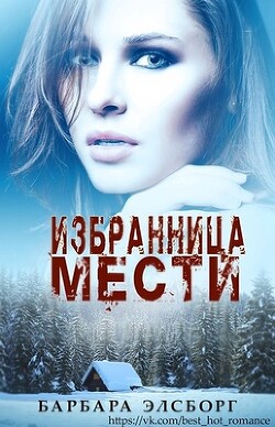 Избранница мести (ЛП) - Элсборг Барбара - Читать 📖 Читать онлайн 👀 Читаемые книги читать онлайн бесплатно 🔥 booksread-online.com