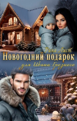 Новогодний подарок для Ивана Грозного (СИ) - Лист Рина - Читать 📖 Читать онлайн 👀 Читаемые книги читать онлайн бесплатно 🔥 booksread-online.com