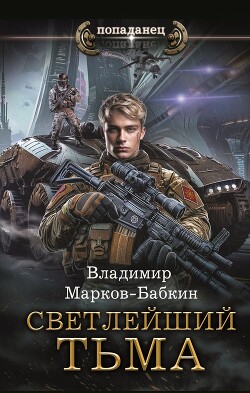 Тьма - Бабкин Владимир Викторович - Читать 📖 Читать онлайн 👀 Читаемые книги читать онлайн бесплатно 🔥 booksread-online.com