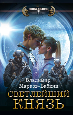 Князь - Бабкин Владимир Викторович - Читать 📖 Читать онлайн 👀 Читаемые книги читать онлайн бесплатно 🔥 booksread-online.com