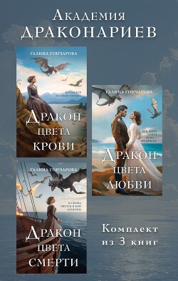 Академия Драконариев. Комплект из 3 книг - Гончарова Галина Дмитриевна - Читать 📖 Читать онлайн 👀 Читаемые книги читать онлайн бесплатно 🔥 booksread-online.com