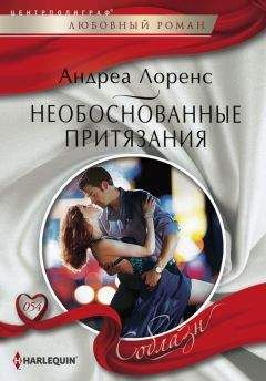 Андреа Лоренс - Необоснованные притязания - Читать 📖 Читать онлайн 👀 Читаемые книги читать онлайн бесплатно 🔥 booksread-online.com