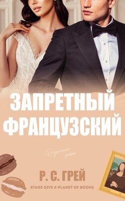 Запретный французский (ЛП) - Грей Р. С. - Читать 📖 Читать онлайн 👀 Читаемые книги читать онлайн бесплатно 🔥 booksread-online.com