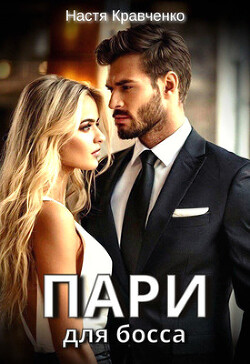 Пари для Босса (СИ) - Кравченко Настя - Читать 📖 Читать онлайн 👀 Читаемые книги читать онлайн бесплатно 🔥 booksread-online.com