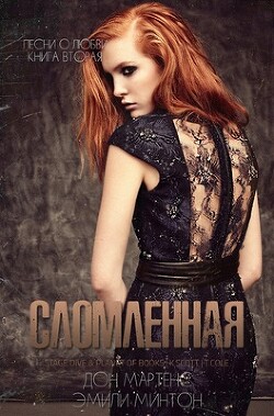 Сломленная (ЛП) - Мартенс Дон - Читать 📖 Читать онлайн 👀 Читаемые книги читать онлайн бесплатно 🔥 booksread-online.com