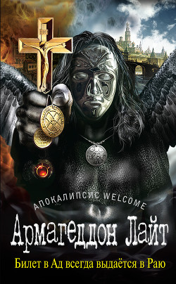 Апокалипсис Welcome - Зотов Георгий Александрович "Zотовⓒ" - Читать 📖 Читать онлайн 👀 Читаемые книги читать онлайн бесплатно 🔥 booksread-online.com