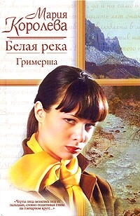 Белая река. Гримерша - Королева Мария Михайловна - Читать 📖 Читать онлайн 👀 Читаемые книги читать онлайн бесплатно 🔥 booksread-online.com