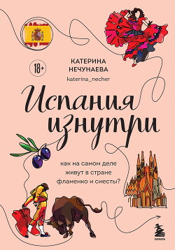 Испания изнутри. Как на самом деле живут в стране фламенко и сиесты? - Нечунаева Катерина Алексеевна - Читать 📖 Читать онлайн 👀 Читаемые книги читать онлайн бесплатно 🔥 booksread-online.com