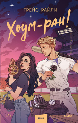 Хоум-ран! - Райли Грейс - Читать 📖 Читать онлайн 👀 Читаемые книги читать онлайн бесплатно 🔥 booksread-online.com
