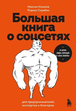 Большая книга о соцсетях для предпринимателей, экспертов и блогеров - Ильяхов Максим - Читать 📖 Читать онлайн 👀 Читаемые книги читать онлайн бесплатно 🔥 booksread-online.com