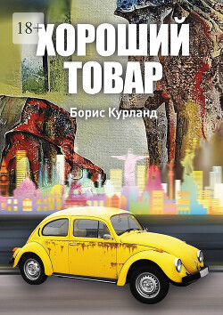 Хороший товар - Курланд Борис - Читать 📖 Читать онлайн 👀 Читаемые книги читать онлайн бесплатно 🔥 booksread-online.com
