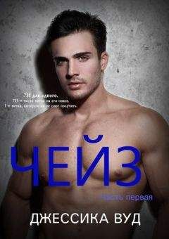 Джессика Вуд - Чейз - 1 (ЛП) - Читать | Читать онлайн | Читаемые книги читать онлайн бесплатно | booksread-online.com