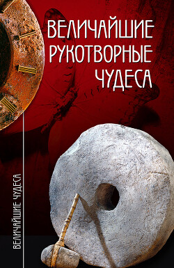 Величайшие рукотворные чудеса - Низовский Андрей Юрьевич - Читать 📖 Читать онлайн 👀 Читаемые книги читать онлайн бесплатно 🔥 booksread-online.com