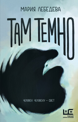 Там темно - Лебедева Мария - Читать 📖 Читать онлайн 👀 Читаемые книги читать онлайн бесплатно 🔥 booksread-online.com