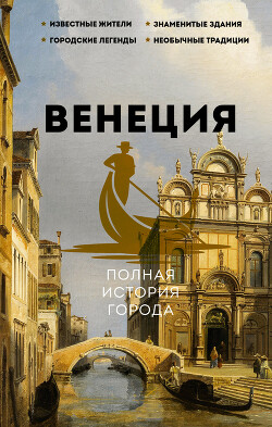 Венеция. Полная история города - Минасян Лиана - Читать 📖 Читать онлайн 👀 Читаемые книги читать онлайн бесплатно 🔥 booksread-online.com