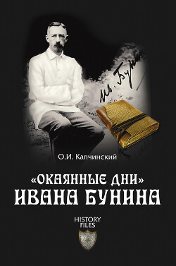 «Окаянные дни» Ивана Бунина - Капчинский Олег Иванович - Читать 📖 Читать онлайн 👀 Читаемые книги читать онлайн бесплатно 🔥 booksread-online.com