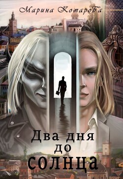 Два дня до солнца (СИ) - Комарова Марина - Читать | Читать онлайн | Читаемые книги читать онлайн бесплатно | booksread-online.com