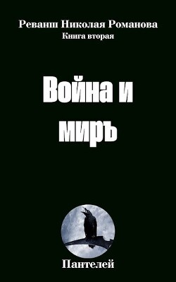 Война и миръ (СИ) - "Пантелей" - Читать 📖 Читать онлайн 👀 Читаемые книги читать онлайн бесплатно 🔥 booksread-online.com